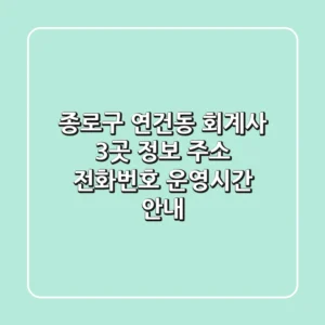 종로구 연건동 회계사 3곳 정보: 주소, 전화번호, 운영시간 안내