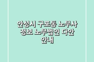 안성시 구포동 노무사 정보 – 노무법인 다안 안내