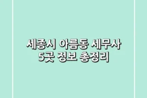 세종시 아름동 세무사 5곳 정보 총정리
