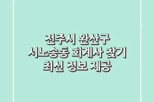 전주시 완산구 서노송동 회계사 찾기: 최신 정보 제공