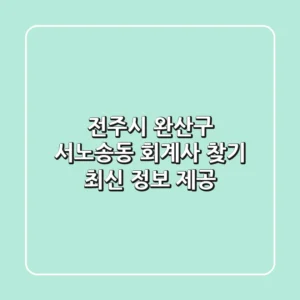 전주시 완산구 서노송동 회계사 찾기: 최신 정보 제공