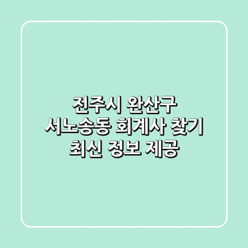 전주시 완산구 서노송동 회계사 찾기: 최신 정보 제공