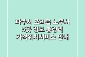 파주시 조리읍 노무사 5곳 정보 총정리 – 가격/위치/서비스 안내