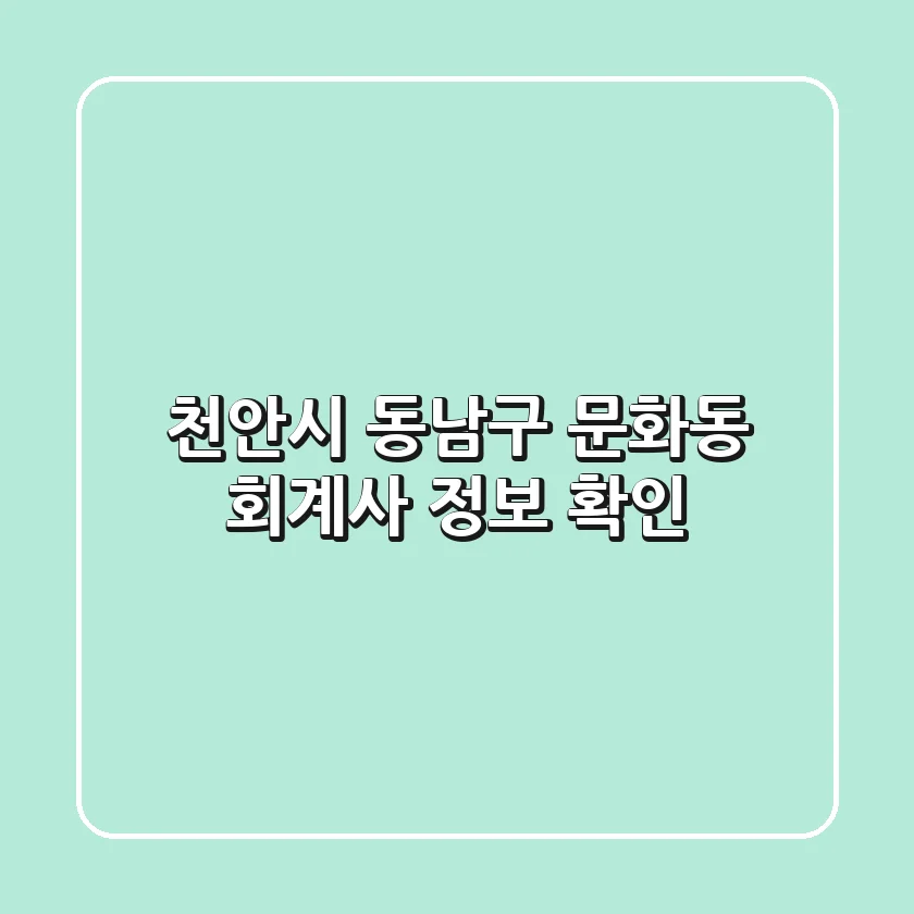 천안시 동남구 문화동 회계사 정보 확인