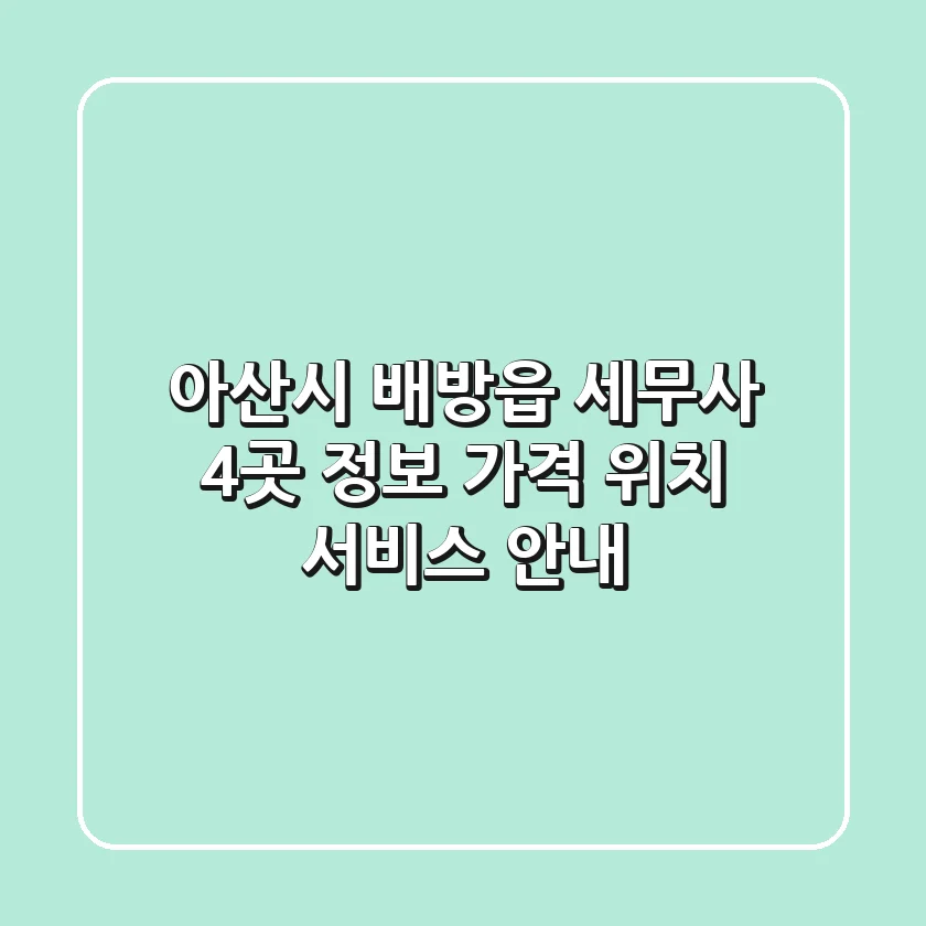 아산시 배방읍 세무사 4곳 정보 - 가격, 위치, 서비스 안내
