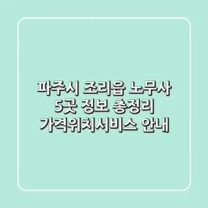 파주시 조리읍 노무사 5곳 정보 총정리 - 가격/위치/서비스 안내