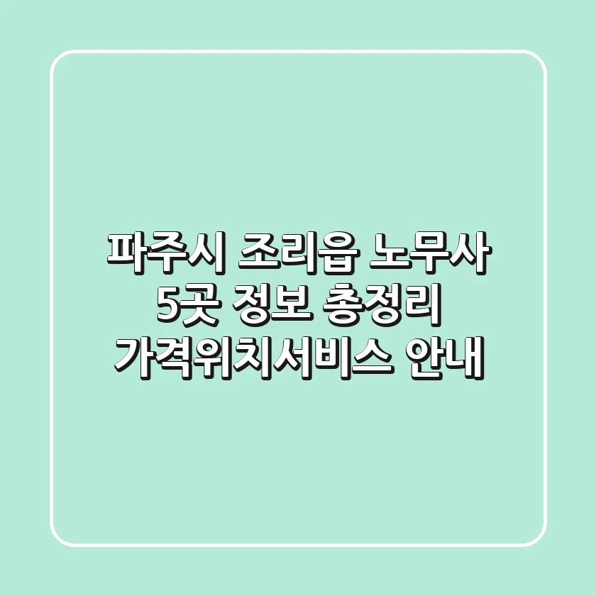 파주시 조리읍 노무사 5곳 정보 총정리 - 가격/위치/서비스 안내