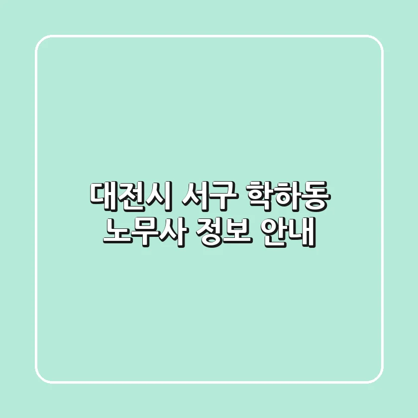 대전시 서구 학하동 노무사 정보 안내