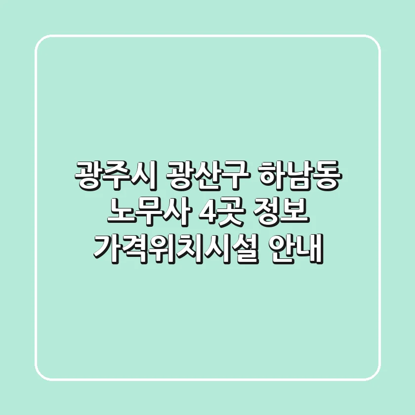 광주시 광산구 하남동 노무사 4곳 정보 - 가격/위치/시설 안내