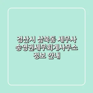 경산시 삼북동 세무사: 송영권세무회계사무소 정보 안내