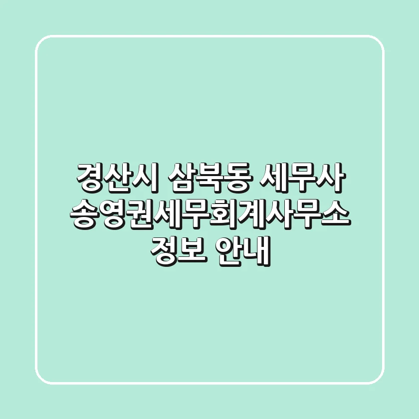 경산시 삼북동 세무사: 송영권세무회계사무소 정보 안내