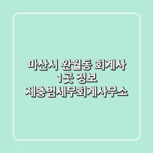 마산시 완월동 회계사 1곳 정보 - 제충범세무회계사무소