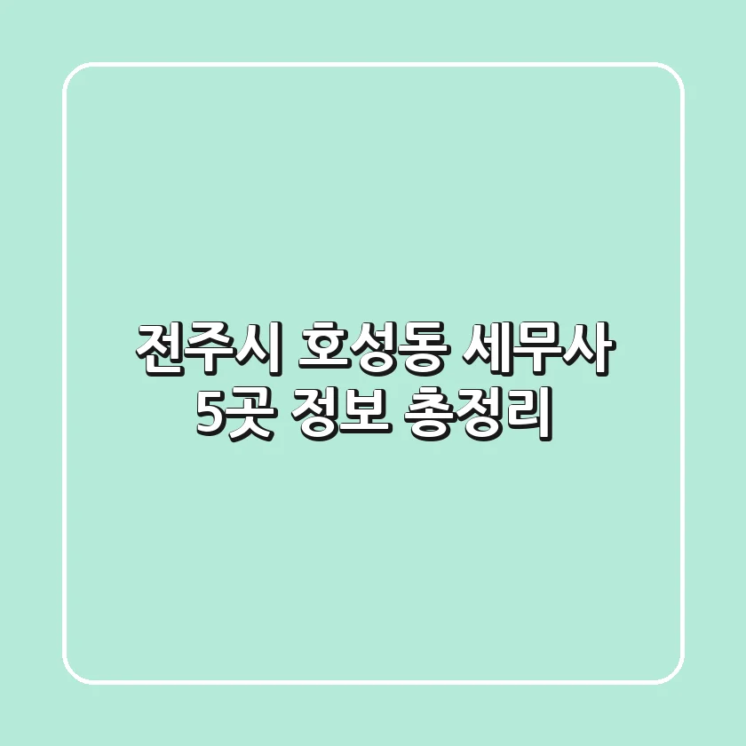 전주시 호성동 세무사 5곳 정보 총정리