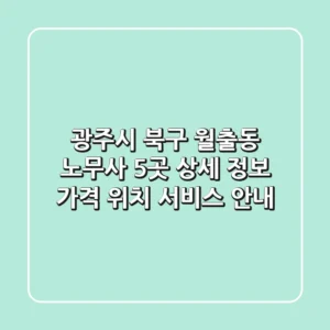 광주시 북구 월출동 노무사 5곳 상세 정보 - 가격, 위치, 서비스 안내
