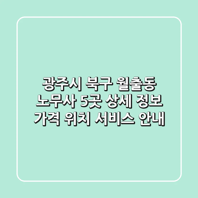 광주시 북구 월출동 노무사 5곳 상세 정보 - 가격, 위치, 서비스 안내