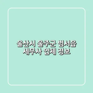 울산시 울주군 범서읍 세무사 업체 정보