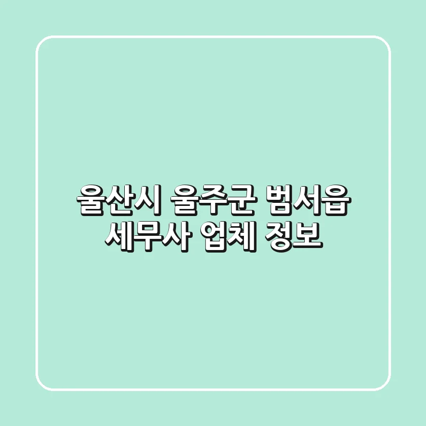 울산시 울주군 범서읍 세무사 업체 정보