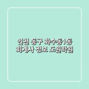 인천 동구 화수동1동 회계사 정보 - 도원학원