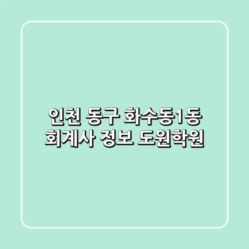 인천 동구 화수동1동 회계사 정보 - 도원학원