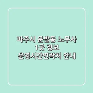 파주시 문발동 노무사 1곳 정보 - 운영시간/연락처 안내