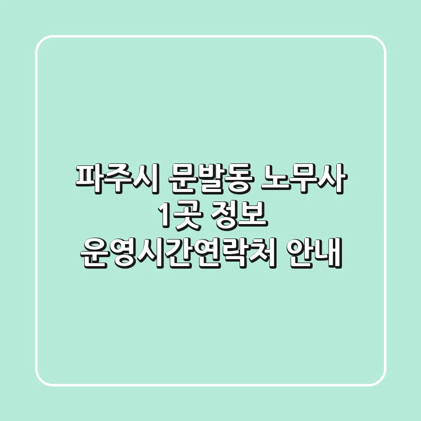 파주시 문발동 노무사 1곳 정보 - 운영시간/연락처 안내