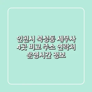 인천시 북성동 세무사 4곳 비교: 주소, 연락처, 운영시간 정보