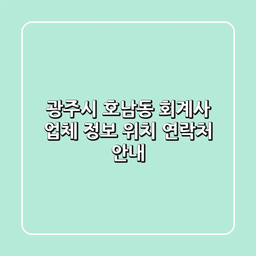 광주시 호남동 회계사: 업체 정보, 위치, 연락처 안내