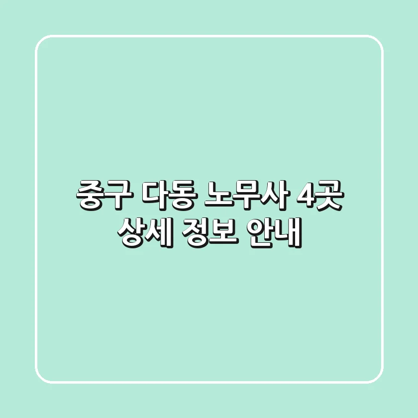 중구 다동 노무사 4곳 상세 정보 안내