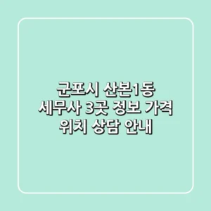 군포시 산본1동 세무사 3곳 정보 - 가격, 위치, 상담 안내