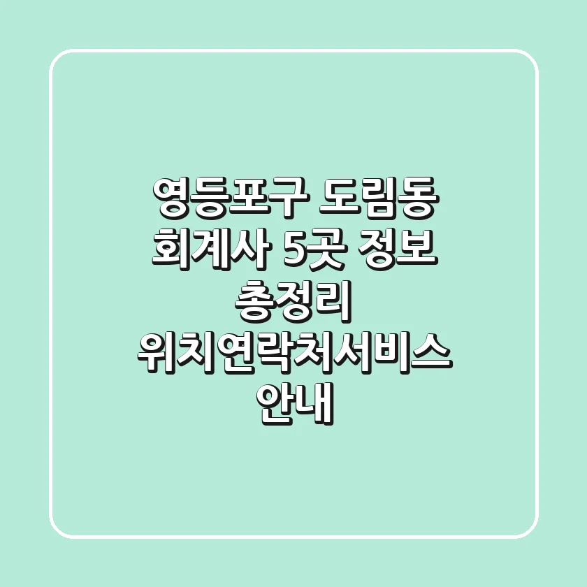 영등포구 도림동 회계사 5곳 정보 총정리 - 위치/연락처/서비스 안내