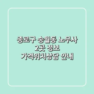종로구 송월동 노무사 2곳 정보 - 가격/위치/상담 안내