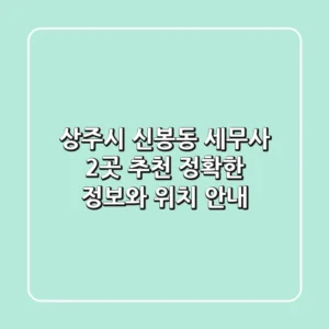 상주시 신봉동 세무사 2곳 추천: 정확한 정보와 위치 안내