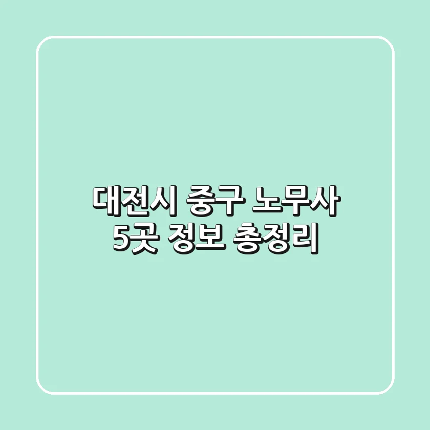대전시 중구 노무사 5곳 정보 총정리