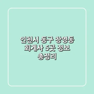 인천시 동구 창영동 회계사 5곳 정보 총정리