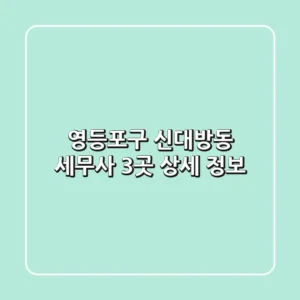 영등포구 신대방동 세무사 3곳 상세 정보