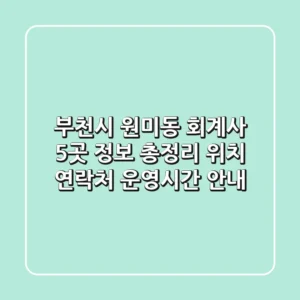 부천시 원미동 회계사 5곳 정보 총정리 - 위치, 연락처, 운영시간 안내