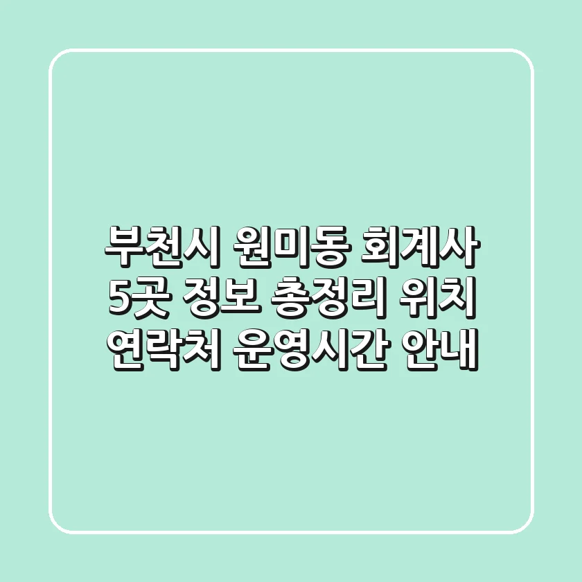 부천시 원미동 회계사 5곳 정보 총정리 - 위치, 연락처, 운영시간 안내