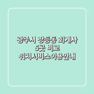 광주시 장등동 회계사 5곳 비교 - 위치/서비스/이용안내