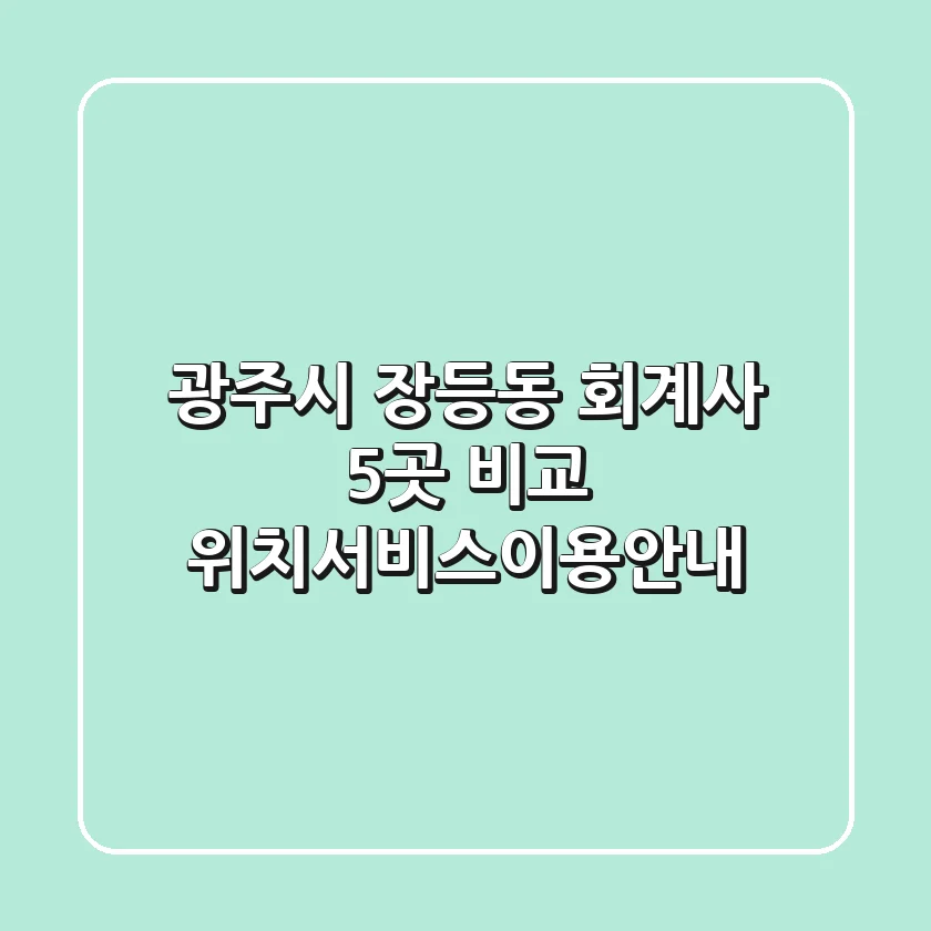 광주시 장등동 회계사 5곳 비교 - 위치/서비스/이용안내