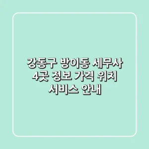 강동구 방이동 세무사 4곳 정보 - 가격, 위치, 서비스 안내