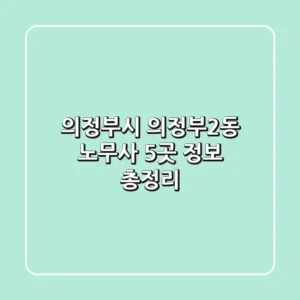 의정부시 의정부2동 노무사 5곳 정보 총정리