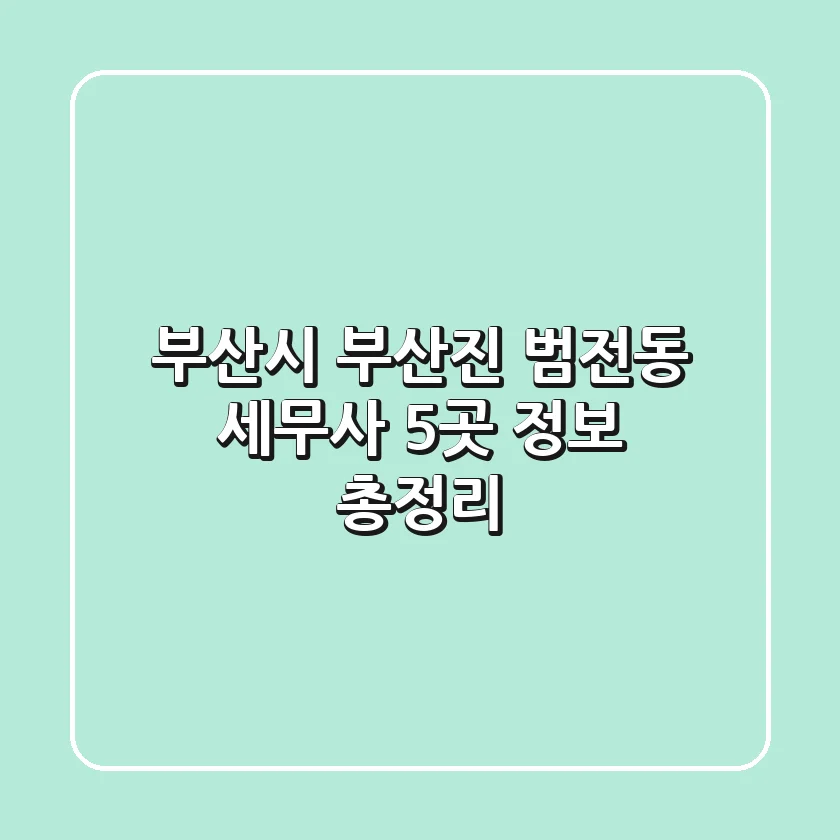 부산시 부산진 범전동 세무사 5곳 정보 총정리