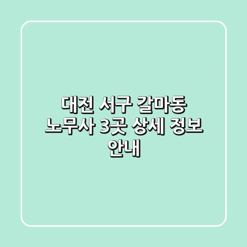 대전 서구 갈마동 노무사 3곳 상세 정보 안내