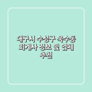 대구시 수성구 욱수동 회계사 정보 및 업체 추천