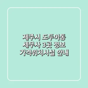 제주시 도두이동 세무사 3곳 정보 - 가격/위치/시설 안내