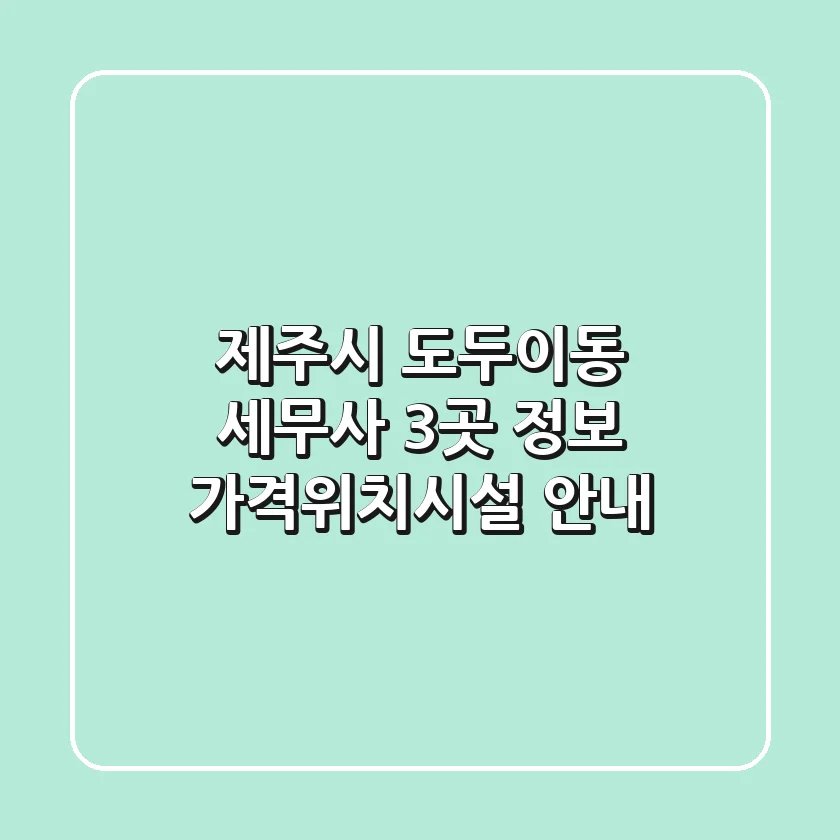 제주시 도두이동 세무사 3곳 정보 - 가격/위치/시설 안내