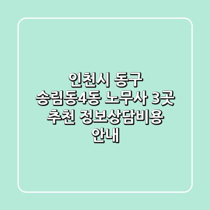 인천시 동구 송림동4동 노무사 3곳 추천 - 정보/상담/비용 안내