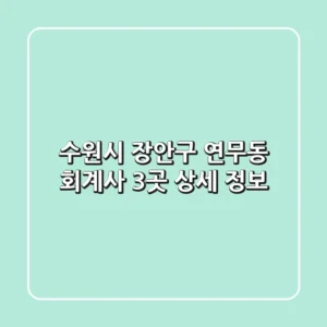 수원시 장안구 연무동 회계사 3곳 상세 정보