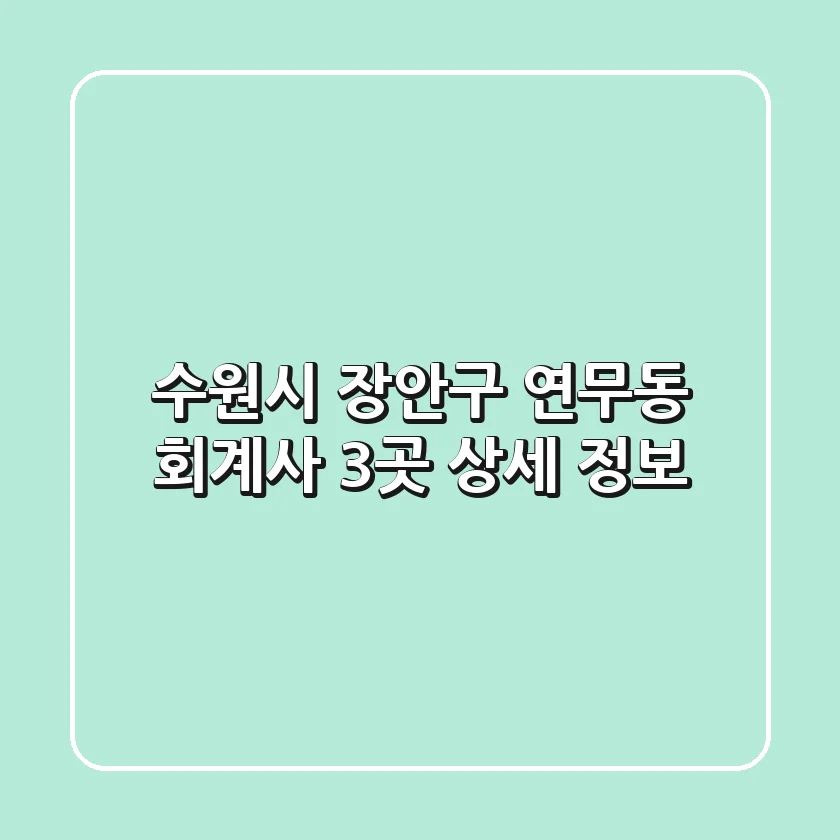 수원시 장안구 연무동 회계사 3곳 상세 정보