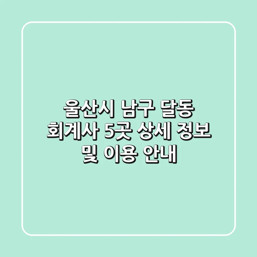 울산시 남구 달동 회계사 5곳: 상세 정보 및 이용 안내
